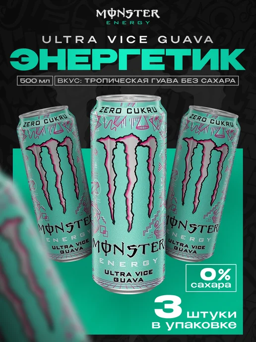 Monster Energy Энергетический напиток Ultra Vice Guava 500 мл 2 шт, 3 шт