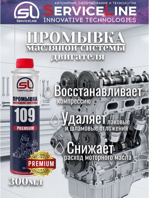SL109P Восстановитель компрессии 300 мл, 300 мл