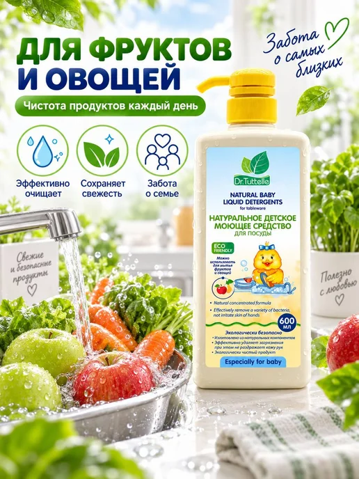 Средство для мытья детской посуды, овощей и фруктов 600 мл, 600 мл, фото 4