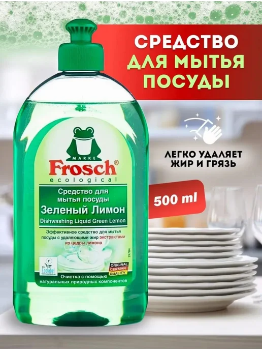 Средство для мытья посуды гель FROSCH "Зелёный лимон", 500, зеленый