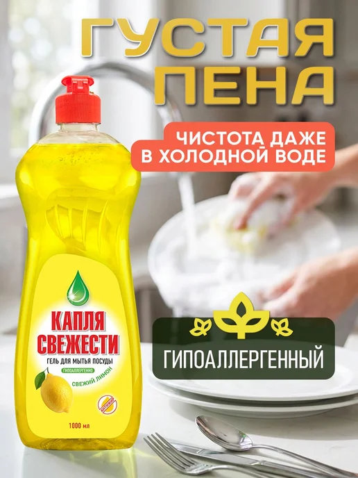 Гель для мытья посуды "Капля свежести" Лимон 1л, 1 л, фото 2
