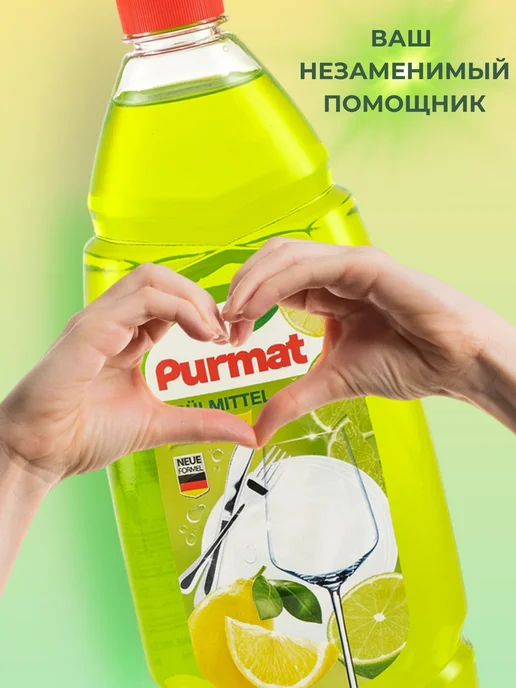 Средство для мытья посуды, гель для мытья посуды Purmat 900, вариант, фото 7