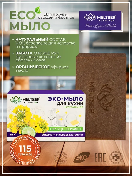 Meltser ЭКОМЫЛО горчичное для кухни, посуды, фруктов с 115г, 115 г