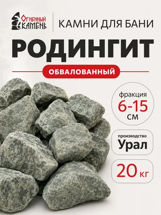 Камни для бани и сауны Родингит обвалованный, 20 кг, 20 кг