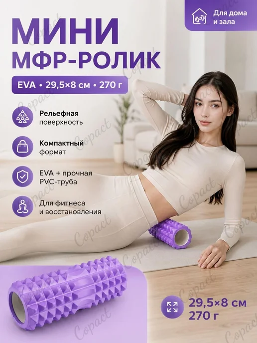 Мини массажный ролик 29,5 8 см, МФР-ролик EVA для масса, вариант