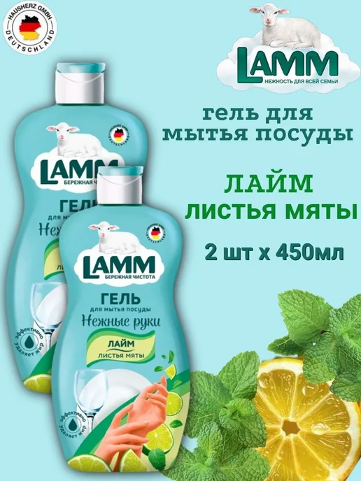 Гель для мытья посуды LAMM 2шт х 450мл Лайм и листья мяты, 2 шт, 450 мл