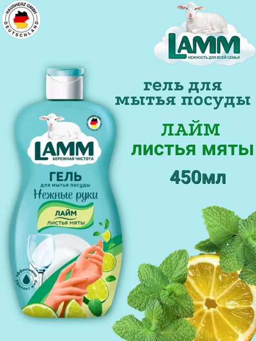 Гель для мытья посуды LAMM 2шт х 450мл Лайм и листья мяты, 2 шт, 450 мл, фото 2