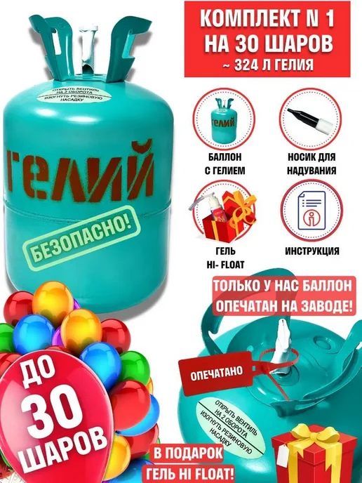 Гелий в баллоне 13.4 л 25 атм, 13,4 л