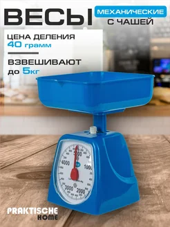Механические кухонные весы, 5 кг, съемная чаша