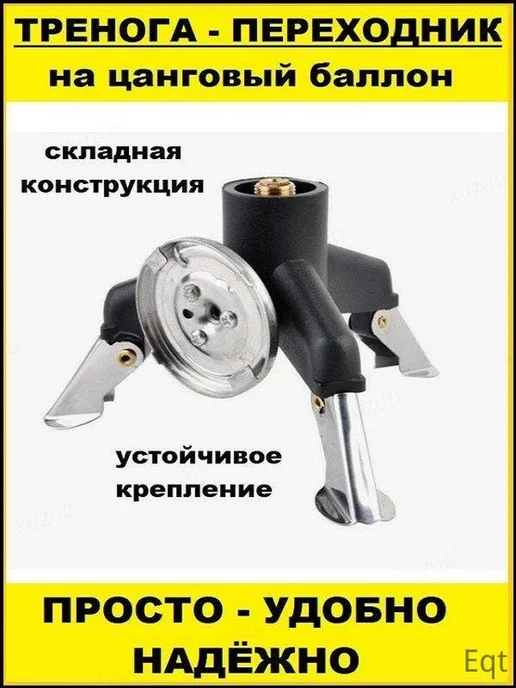 Переходник-тренога, адаптер на цанговый баллон EW-7105, вариант