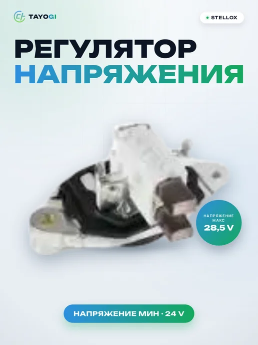 STELLOX Регулятор напряжения генератора 8811002SX, вариант