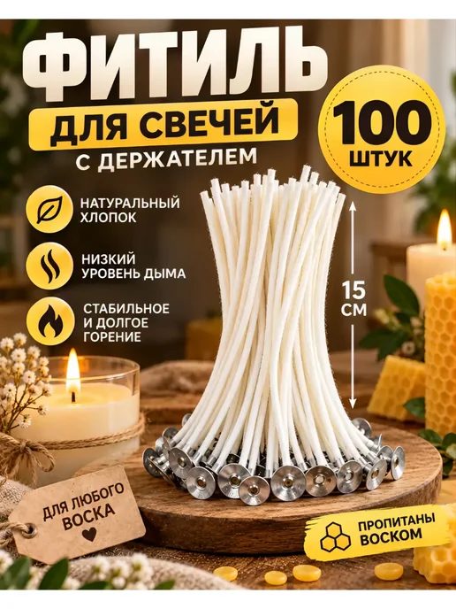 100шт. Фитиль для свечей 15 см, с опорой, 100 шт