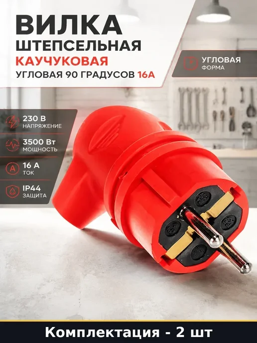 Набор 2 шт Вилка разборная угловая с заземлением красная 16А, 2 шт