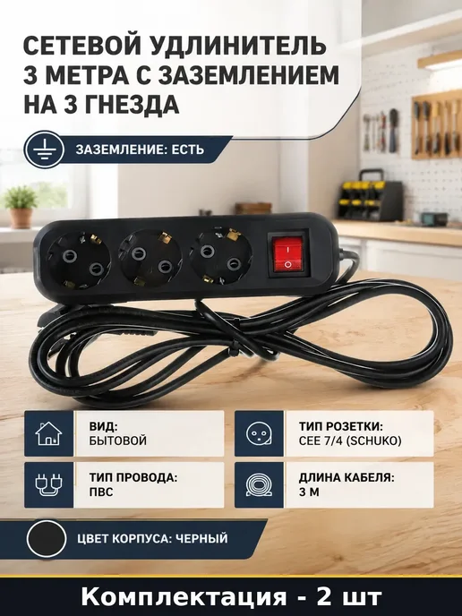 Комплект удлинителей 3м 3 гнезда с заземлением 2 штуки, 3 м