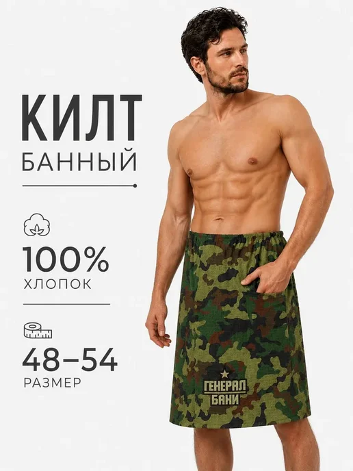Килт для бани мужской 80х145 см, Камуфляж, вариант