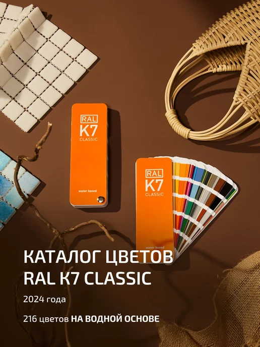 Каталог цветов RAL К7, вариант