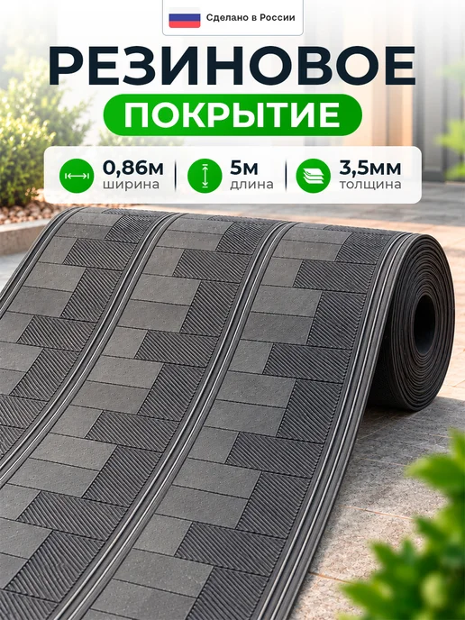 Руккола Резиновое покрытие дорожка для сада в рулоне 5м х 0.86м, 5 м, 0,86 м