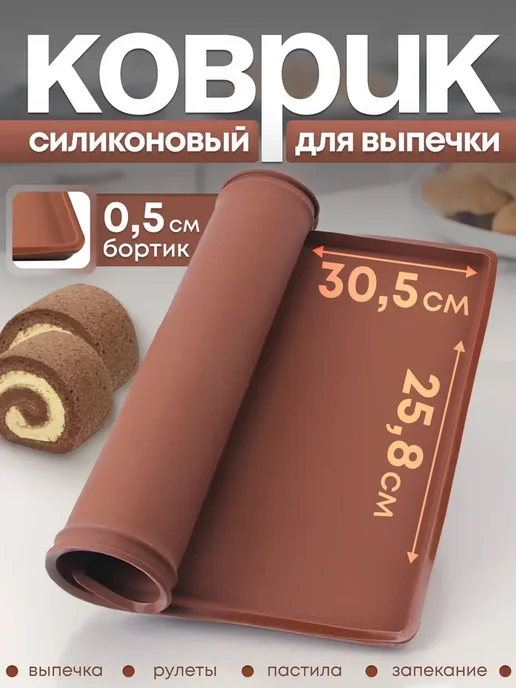 Силиконовый коврик для выпечки и запекания, вариант