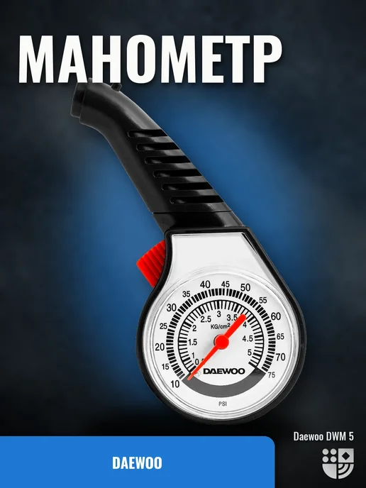 DAEWOO Манометр DWM 5, вариант