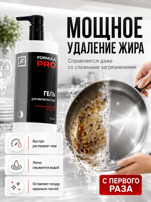 Гель для мытья посуды FORMULA PRO, вариант, фото 2