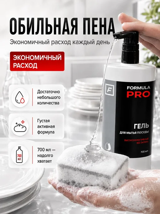 Гель для мытья посуды FORMULA PRO, вариант, фото 3
