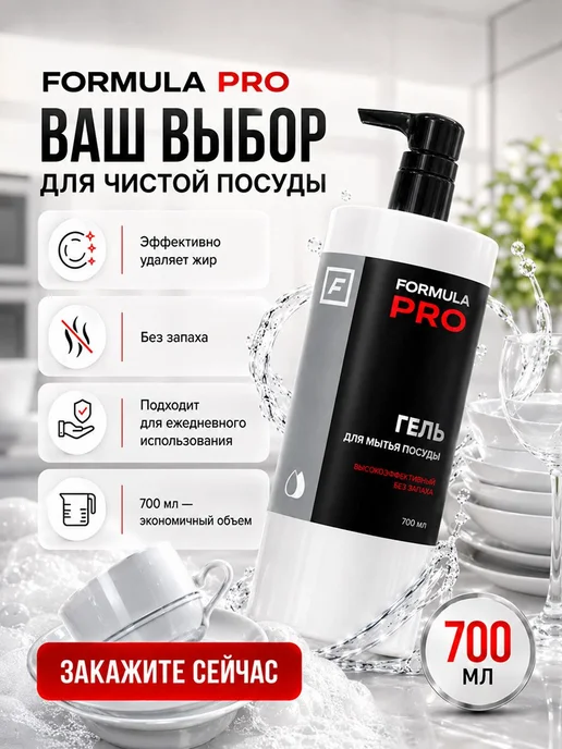 Гель для мытья посуды FORMULA PRO, вариант, фото 8