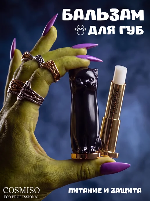 Cosmiso Бальзам для губ увлажняющий прозрачный, блеск для губ, прозрачный
