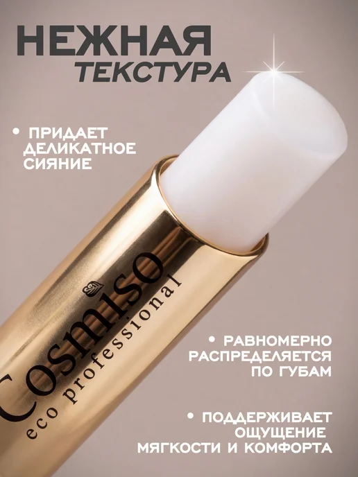 Cosmiso Бальзам для губ увлажняющий прозрачный, блеск для губ, прозрачный, фото 5