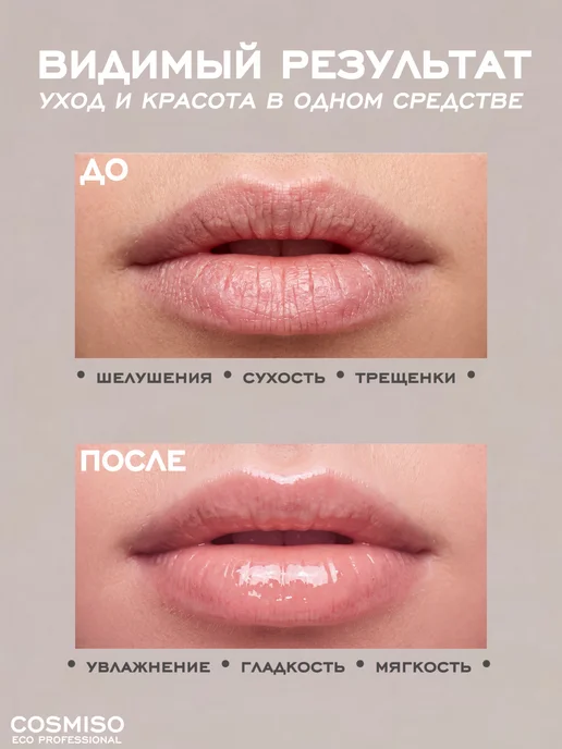 Cosmiso Бальзам для губ увлажняющий прозрачный, блеск для губ, прозрачный, фото 6