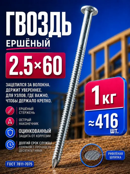 Гвозди ершеные 60мм 1кг строительные оцинкованные 2.5х60мм, 2.5x60 мм, 1 кг