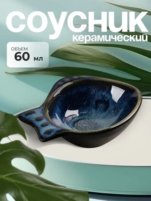 Соусник керамический тропа, вариант