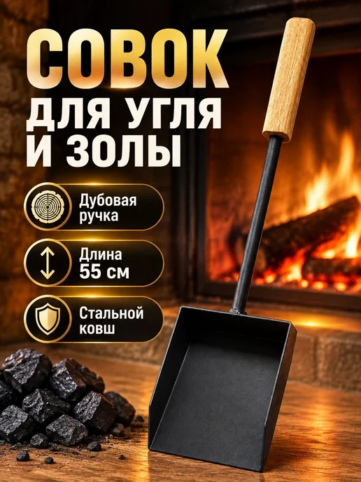 Совок для мангала, угля и золы, с дубовой ручкой, 55 см, вариант