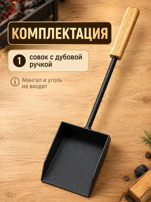 Совок для мангала, угля и золы, с дубовой ручкой, 55 см, вариант, фото 8