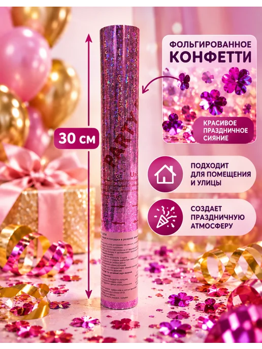 ПОИСК Хлопушка на день рождения с фольгированным конфетти, 1 шт, 1 шт, фото 4
