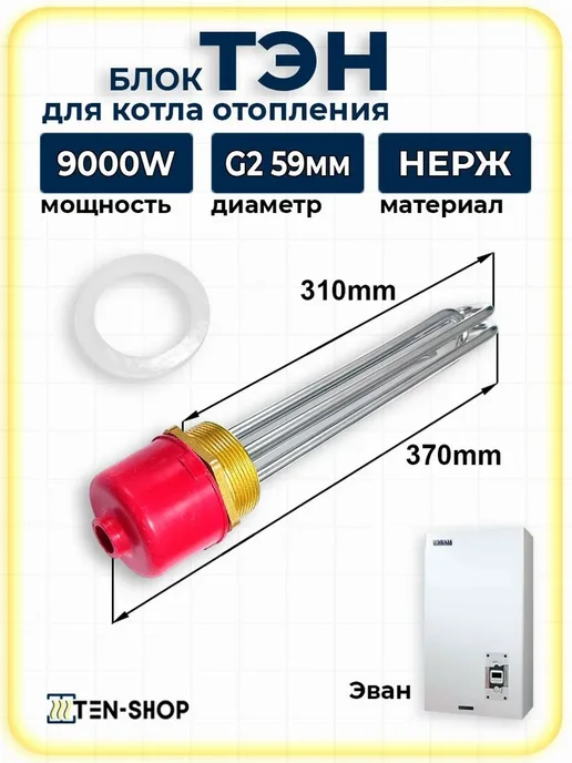 Блок ТЭН для котла ЭВАН 9,0 кВт - 220 380V, G2 (59мм), вариант