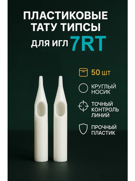 Тату типсы носики в блистере 50 штук 7R, черный