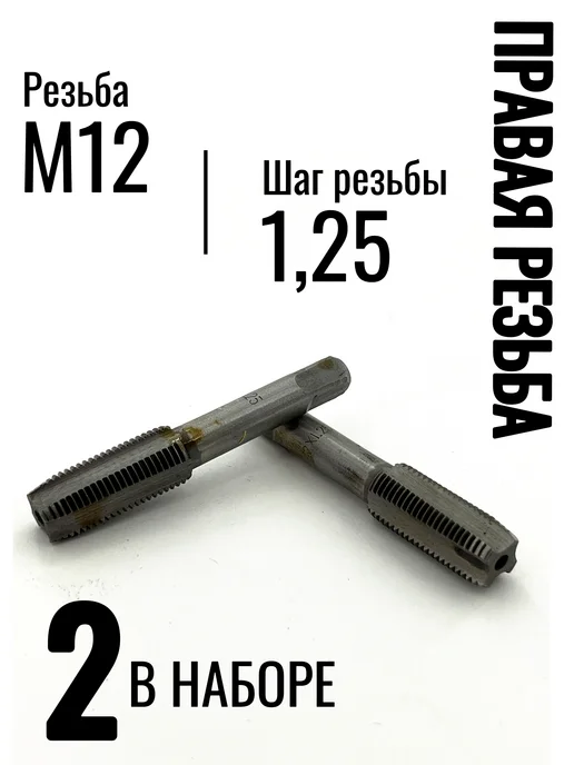 Метчик М12х1,25 ручной Комплект 2 шт Легированная сталь, 12x1.25, 2 шт, фото 2