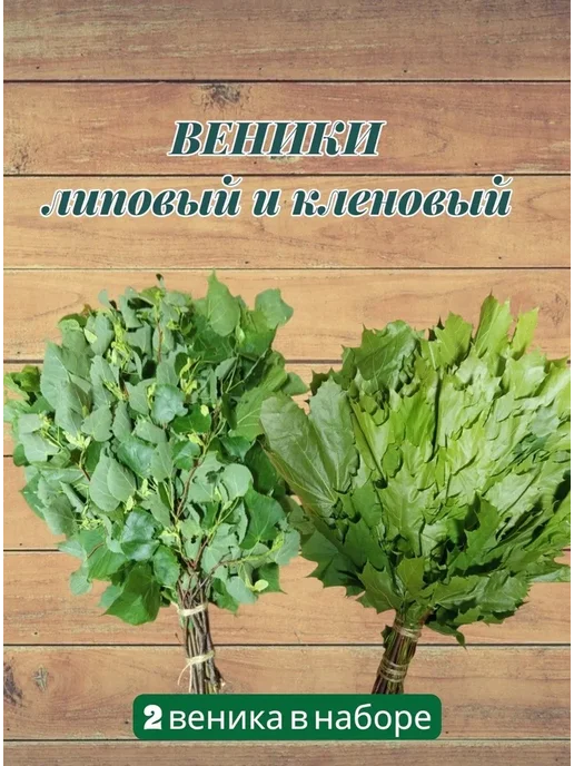 Веник для бани Кленовый, Липовый, 2 шт, 2 шт