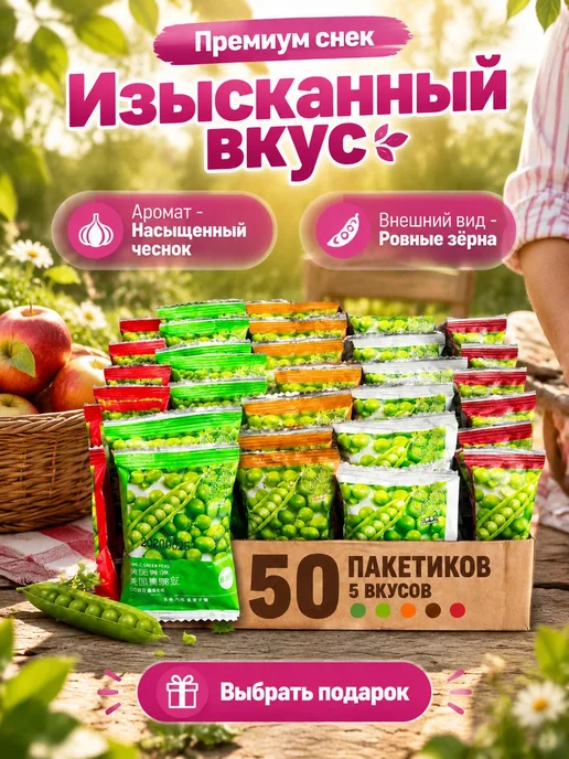 Горох жареный гриль 50 шт, 50 шт