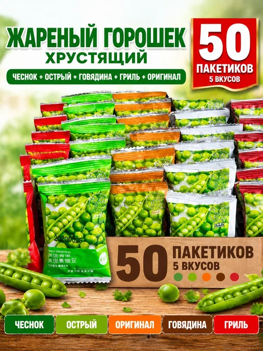 Горох жареный гриль 50 шт, 50 шт, фото 3