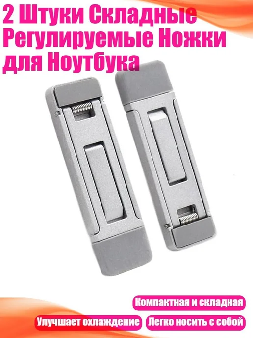 2 шт. складные регулируемые ножки для ноутбука, серебристые, 2 шт