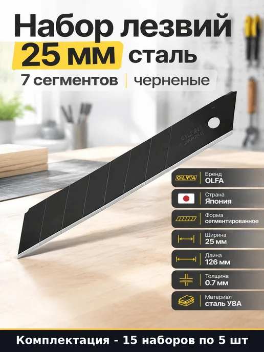 Набор Сегментированные лезвия мм для отделочного ножа 50 шт, 75 шт