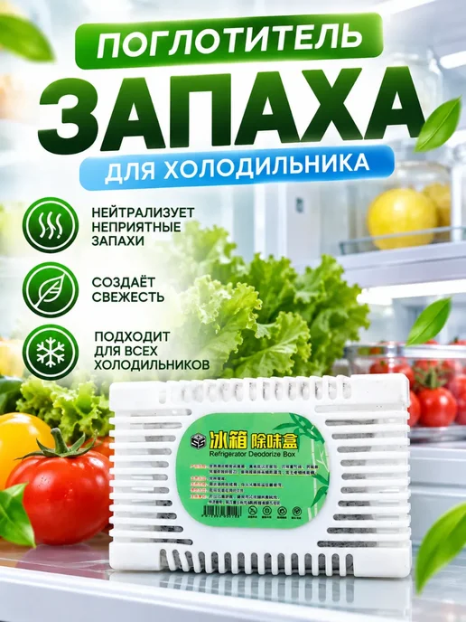 Поглотитель неприятных запахов в холодильнике, 100 мл
