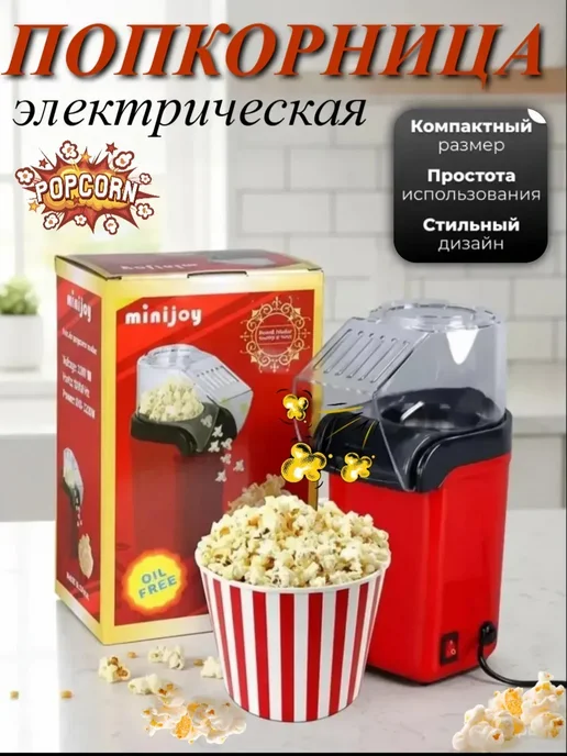 Попкорница для дома электрическая 2л, 2 л