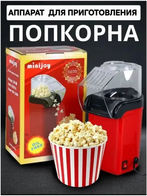 Попкорница аппарат для приготовления попкорна, красный