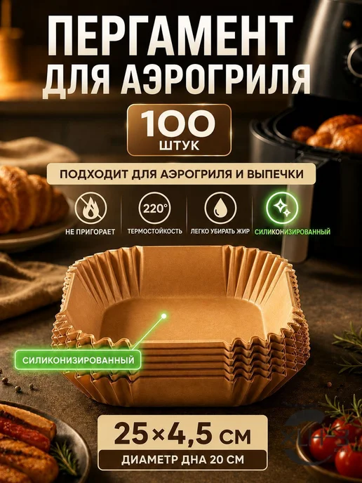 Пергаментная бумага 20×20 см, 14 мкм, 100 шт, 20x20 см, 100 шт