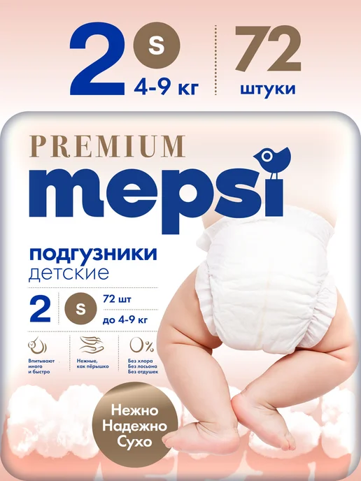Подгузники MEPSI Premium для новорожденных, S 49 кг, 72 шт, 49 кг, 72 шт