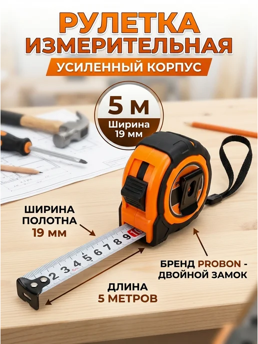 Рулетка измерительная 5м х 19мм ударопрочная, PROBON, 5 м, фото 2
