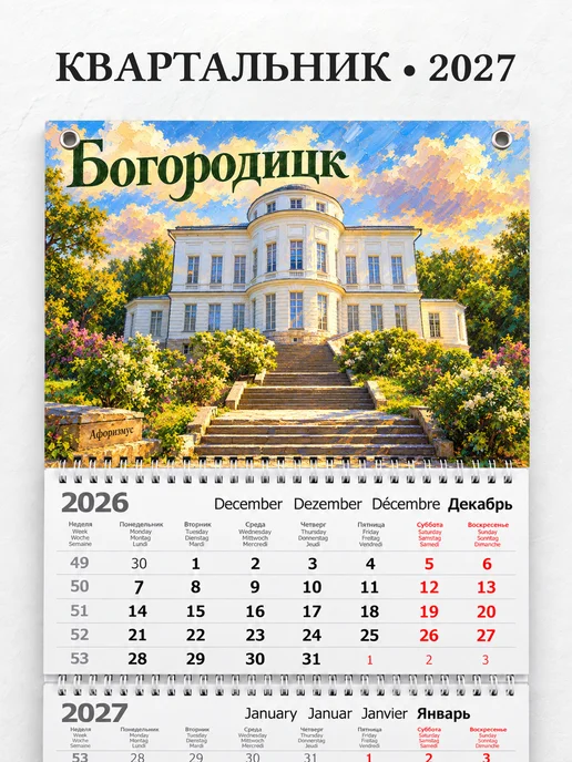Календарь квартальный 2027 Богородицк