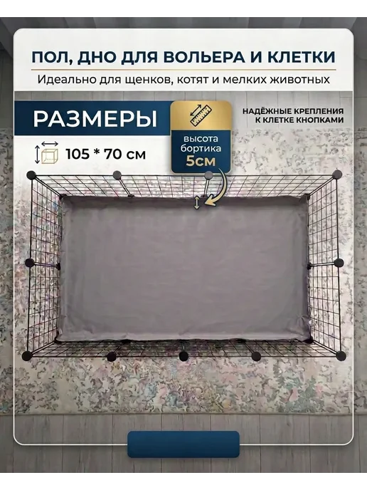 Пол, дно для вольера 70*105 см, вариант, фото 2